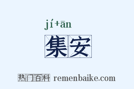 集安是什么意思的图片